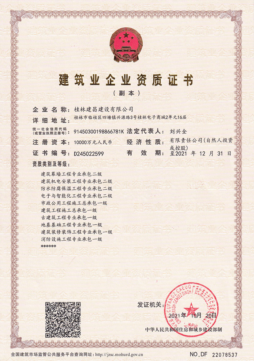 喜訊丨熱烈祝賀建昌公司再添4項(xiàng)專(zhuān)業(yè)承包壹級(jí)資質(zhì)