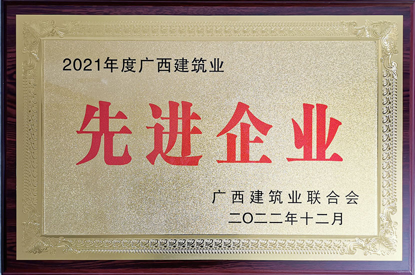 建昌公司榮獲廣西建筑業(yè)先進(jìn)企業(yè)等榮譽(yù)稱號